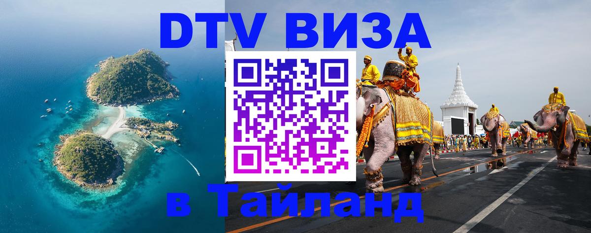 Стоимость и условия DTV визы — оформление в Таиланд под ключ - Балашиха 