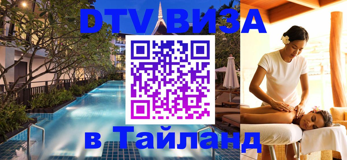 Destination Thailand Visa (DTV виза) 