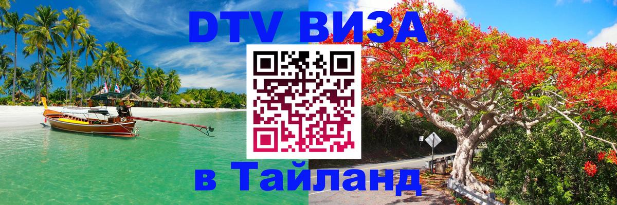 Электронная виза DTV в Тайланд 